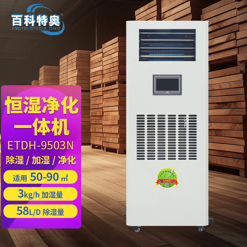 百科特奥ETDH-9503N净化除湿加湿一体机