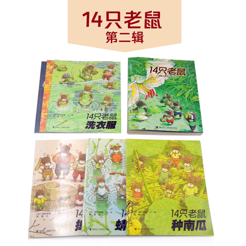 醉染图书14只老鼠系列(第2辑)9787544854610高清大图