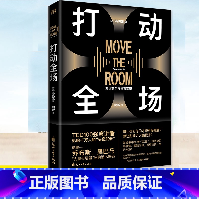 [正版] 打动全场 TED100强演讲者的实战秘籍全揭秘 藏在乔布斯、奥巴马“力量倍增器”里的话术密码 联合读创高清大图
