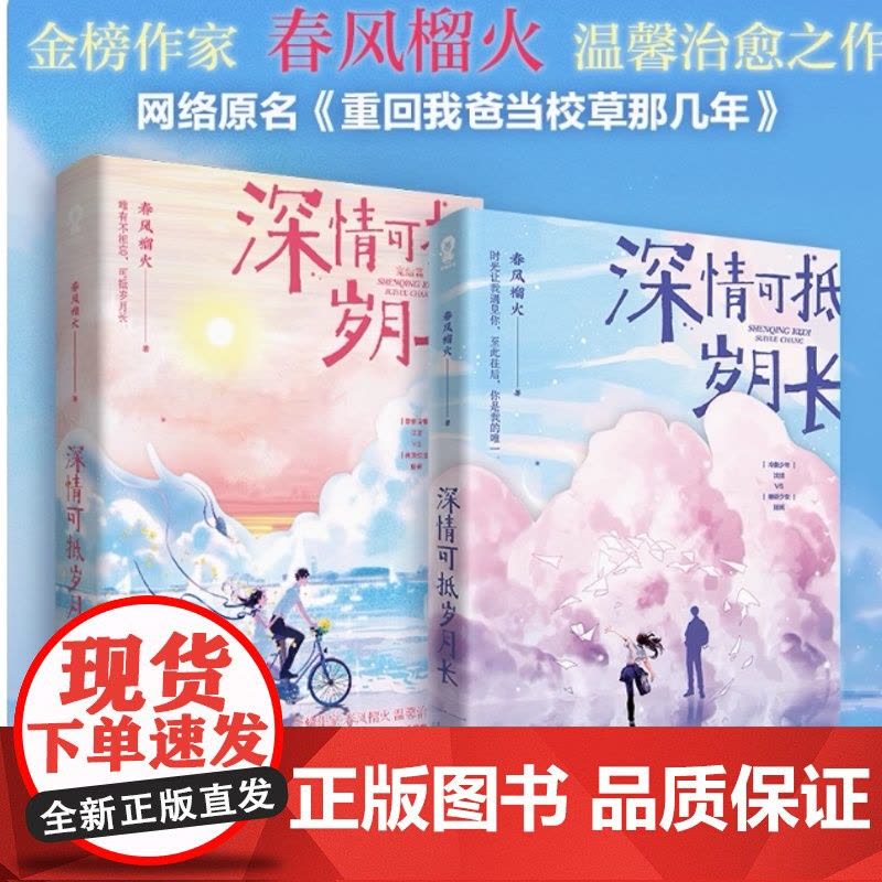 [正版书籍](全2册)深情可抵岁月长1+2套装 春风榴火著 原名重回我爸当校草那几年实体书都市校园青春文学言情小说温馨甜图片