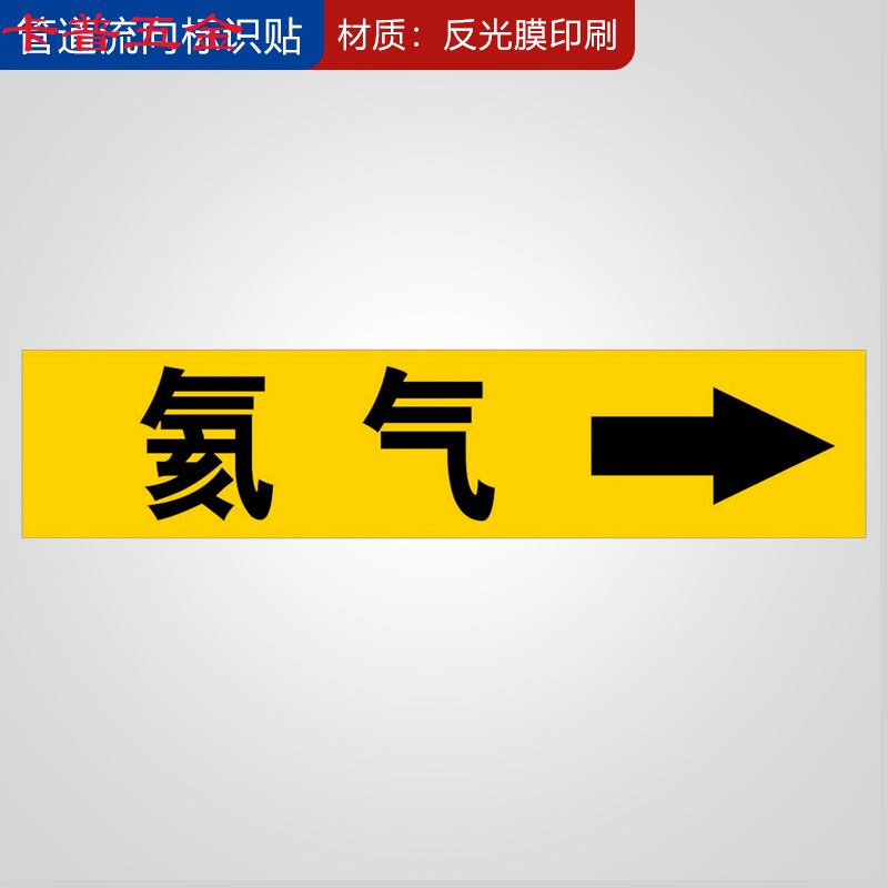 送风新风回风空气搅拌空调冷却冻氩氦气黄底黑字氦气右箭头4x20cm参数