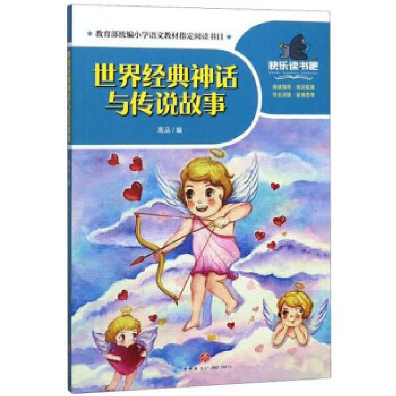 正版新书】世界经典神话与传说故事高品编9787545556056