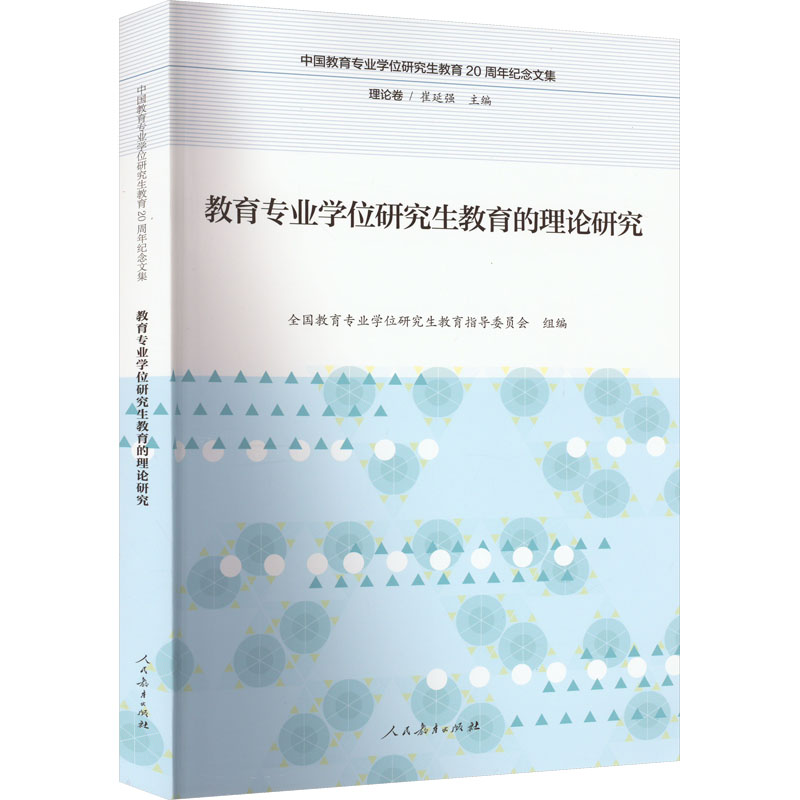 【M】教育专业学位研究生教育的理论研究 全国教育专业学位研究生教育指导委员会 编 -9787107312427