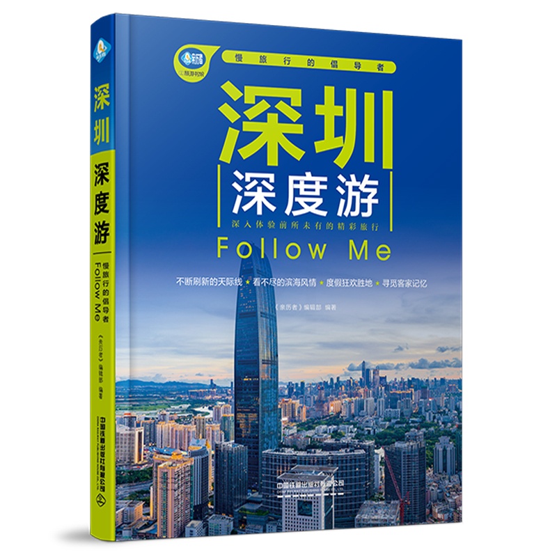 深圳深度游Follow Me(第6版) [正版]深圳深度游Follow Me(第6版)高清大图