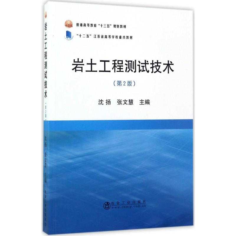 [M]岩土工程测试技术-9787502475345高清大图