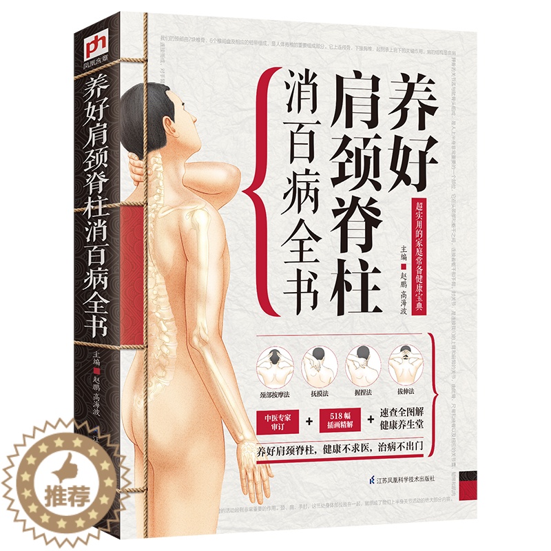[醉染正版]养好肩颈脊柱消百病全书 颈椎肩膀按摩大全中医理疗按摩推拿 家庭保健按摩专家审定518福插画精解书籍高清大图