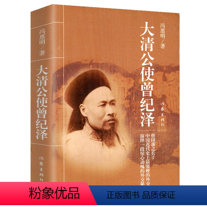 [正版]大清公使曾纪泽(曾国藩之子,外交家曾纪泽传)外交国际近现代国际关系史中华民国外交史外交官在行动大外交书籍