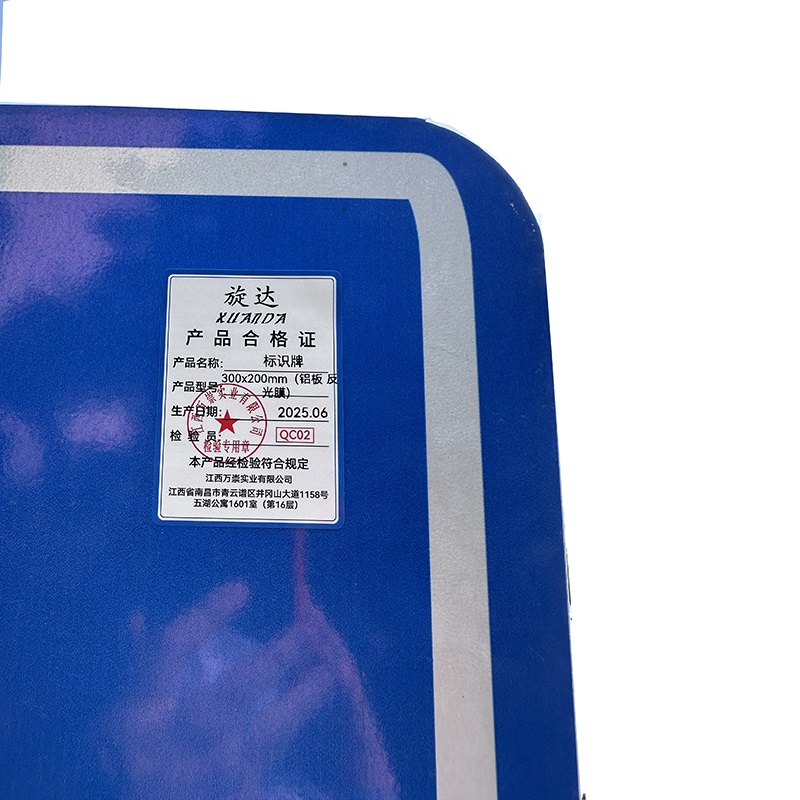 旋达标识牌 300×200mm(铝板 反光膜)/块高清大图