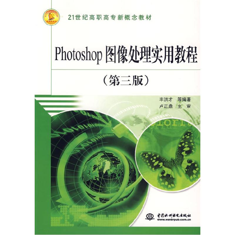 正版新书】Photoshop图像处理实用教程(21世纪高职高专新概念教材