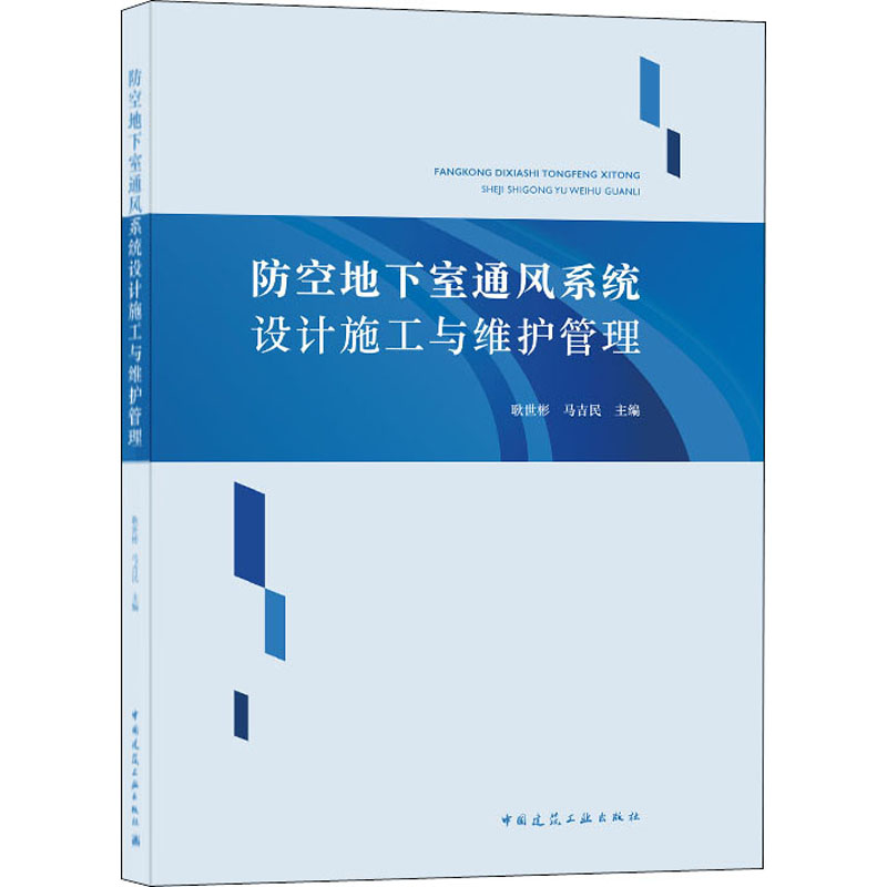 【M】防空地下室通风系统设计施工与维护管理 耿世彬,马吉民 编 -9787112250912