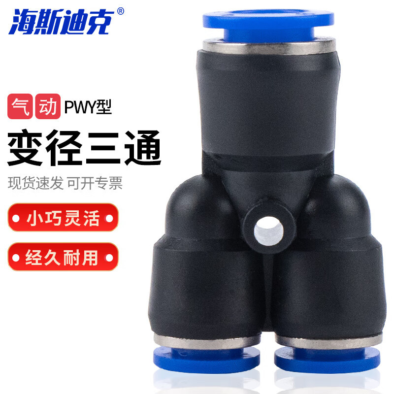 海斯迪克HKCL-896 PWY型三通变径 气管快插快速接头 气动接头 PW 8-4
