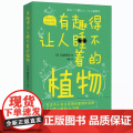 有趣得让人睡不着的植物 感受植物蓬勃的生命力学习植物的生存智慧 中小学生科普读物 课外阅读书籍植物百课