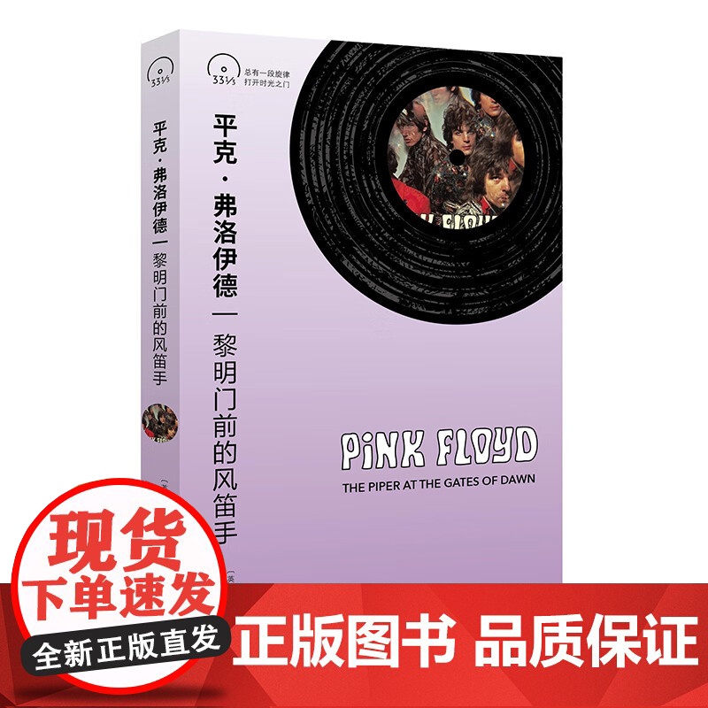平克弗洛伊德 黎明门前的风笛手 小文艺口袋文库.33 1/3书系第四辑 采访尼克梅森/彼得詹纳/珍妮费比安专辑创作 上海高清大图