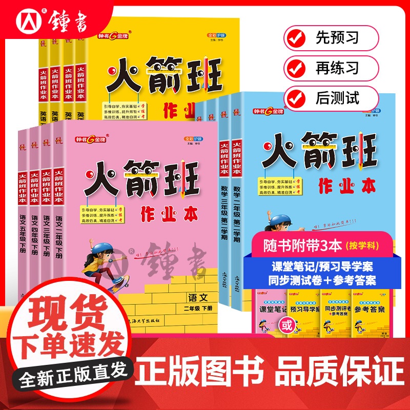 钟书金牌火箭班作业本三年级下册英语四年级下册数学五上册同步练习语文课堂笔记小学生二年级课外作业练习册解析上海大学出版社高清大图