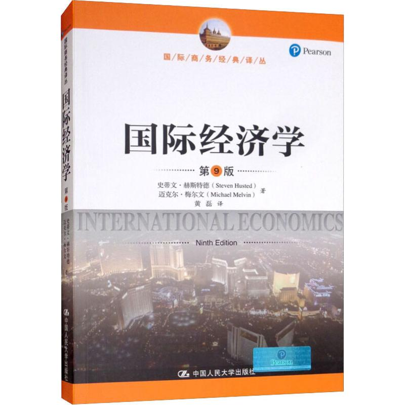 [M]国际经济学(第9版)-9787300259307