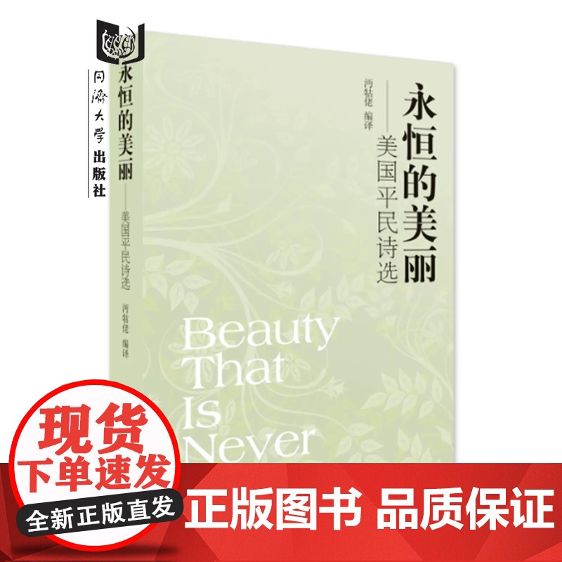 永恒的美丽——美国平民诗选 沔牯佬 编译 同济大学出版社高清大图