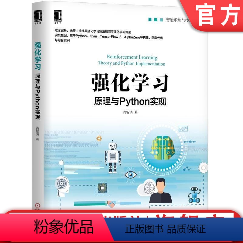 【正版】强化学习:原理与Python实现 肖智清 强化学习,深度强化学习,TensorFlow 2,机器学习算法,Py