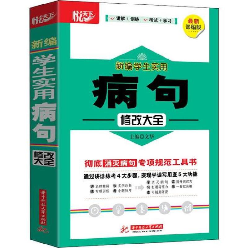 正版新书】悦天下 新编学生实用病句修改大全 最新部编版文华9787