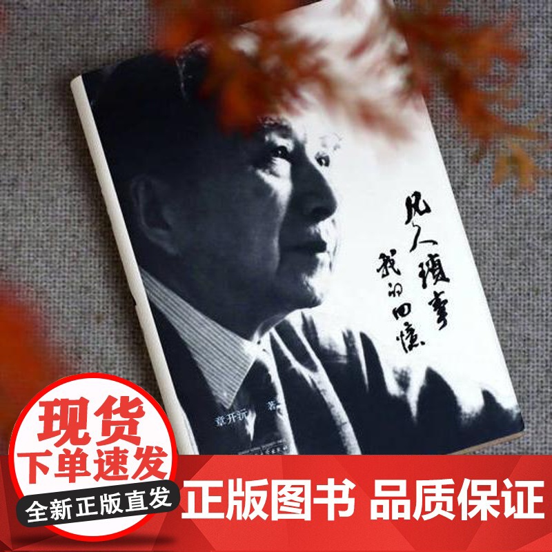 凡人琐事:我的回忆 章开沅/著 章开沅 回忆录 中国 近代史 广西师范大学出版社高清大图