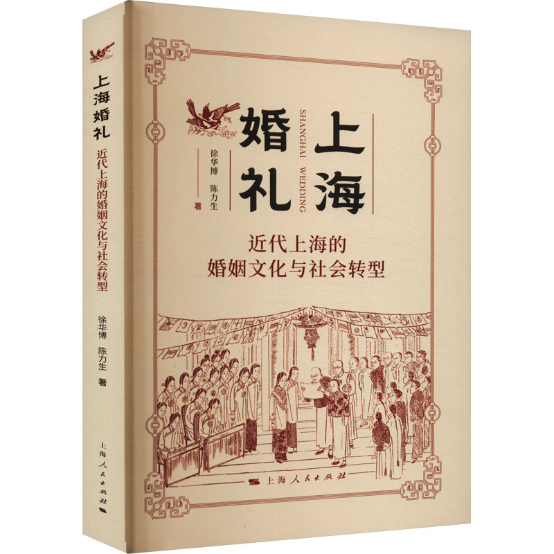 正版新书]上海婚礼 近代上海的婚姻文化与社会转型徐华博,陈力生高清大图
