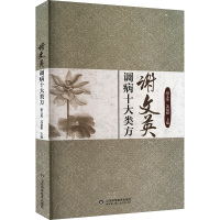 谢文英调病十大类方 谢文英,苏福根 编 生活 文轩网