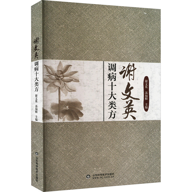 谢文英调病十大类方 谢文英,苏福根 编 生活 文轩网