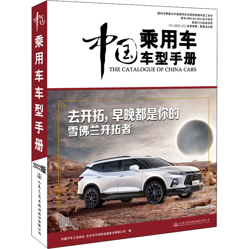 [M]中国乘用车车型手册 2022-9787114178429