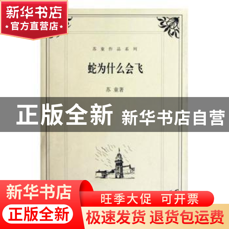 正版 蛇为什么会飞 苏童 上海文艺出版社 9787532143153 书籍高清大图
