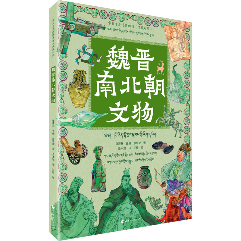 【M】魏晋南北朝文物(汉藏对照)-9787225062563