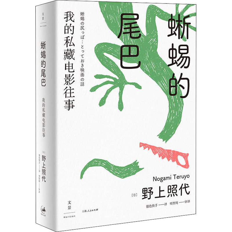 【M】蜥蜴的尾巴 我的私藏电影往事-9787208164772
