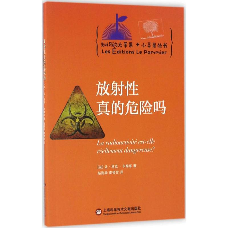 [M]放射性真的危险吗-9787543971721高清大图
