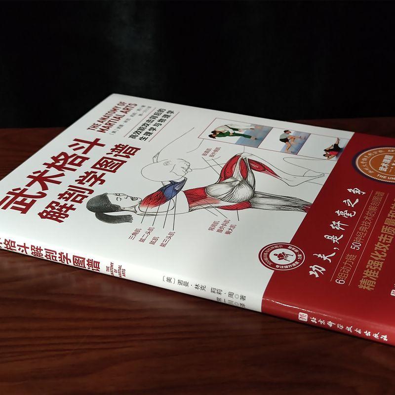 [醉染正版]武术格斗解剖学图谱:能攻击背后的生理学与物理学书诺曼·林克 自由组套书籍高清大图