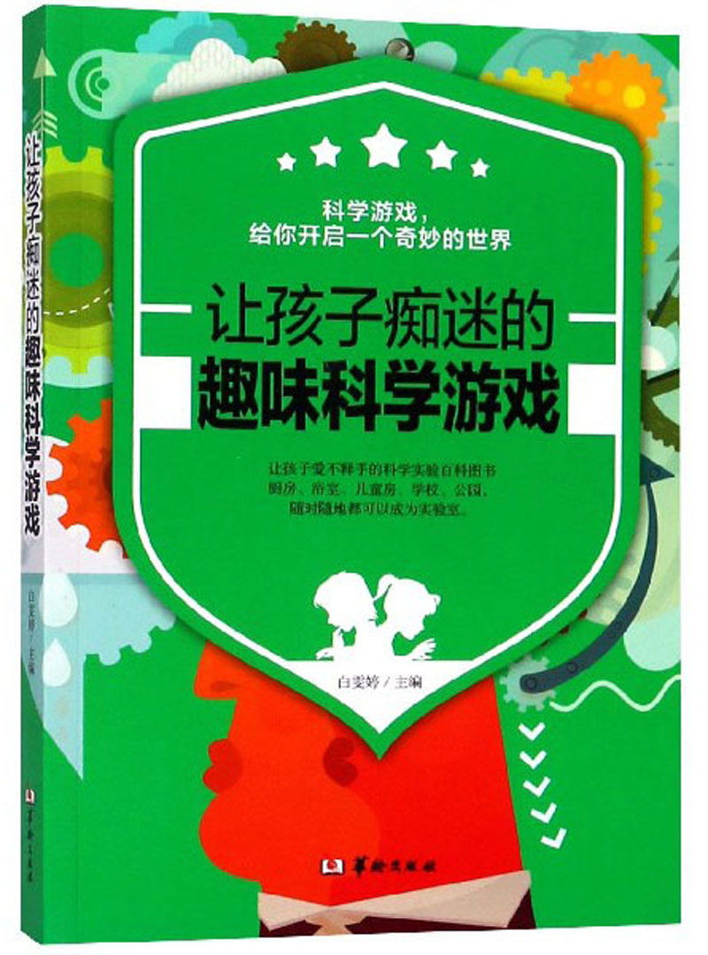 [醉染正版]正版 让孩子痴迷的趣味科学游戏 7-8-9-10-11-12-13-14岁小学生课外阅读少儿书籍儿童益智高清大图