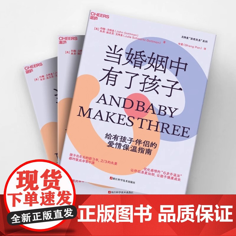 [央视网]当婚姻中有了孩子 约翰 戈特曼 朱莉 施瓦茨 戈特曼著 优化感情的 6步升温法 SS高清大图