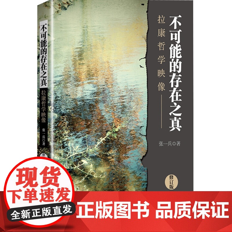 不可能的存在之真(修订版)--拉康哲学映像 张一兵 社西方哲学史 爱的艺术弗洛姆 西方的智慧 中国哲学简史 上海人民出版高清大图