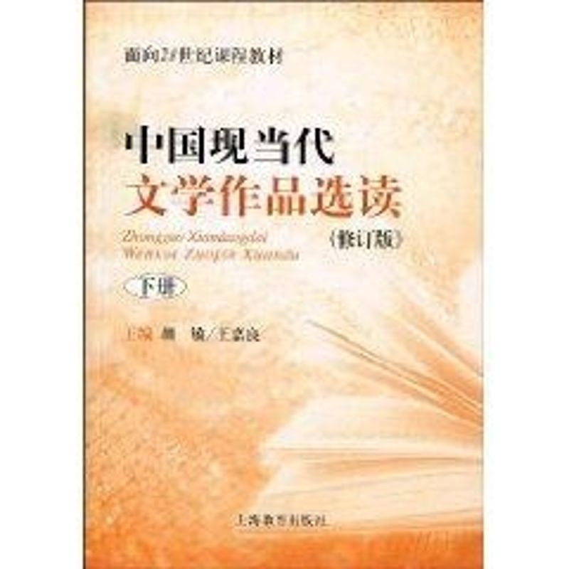 [M]中国现当代文学作品选读下(修订版)(面向21世纪课程教材)-9787544425629高清大图