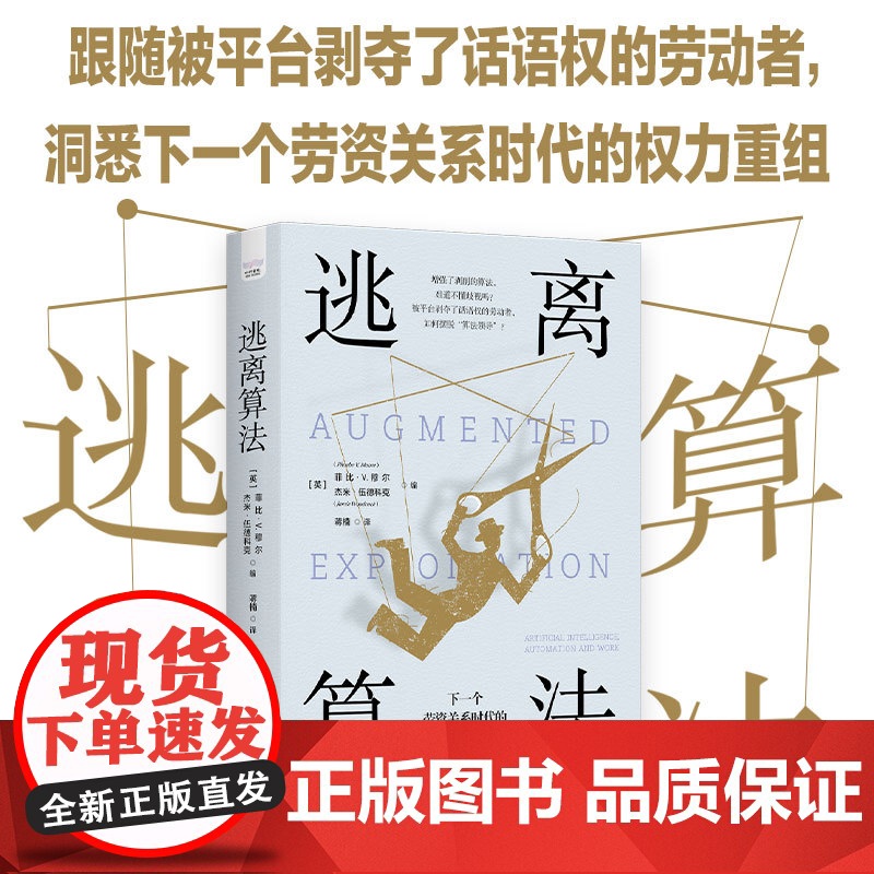 逃离算法:下一个劳资关系时代的权力重组 各大APP是如何跟踪、利用我们的?深入剖析资本如何“伪造”人工智能 正版书籍