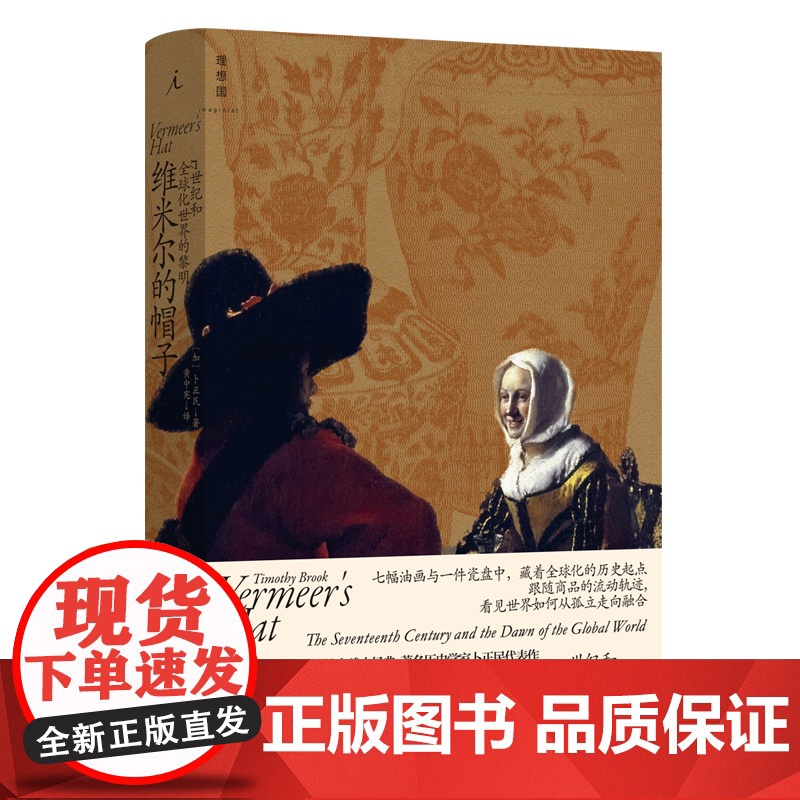维米尔的帽子:17世纪和全球化世界的黎明 卜正民着 理想国新书 重新思考全球化对于今日世界的意义 世界通史书籍高清大图
