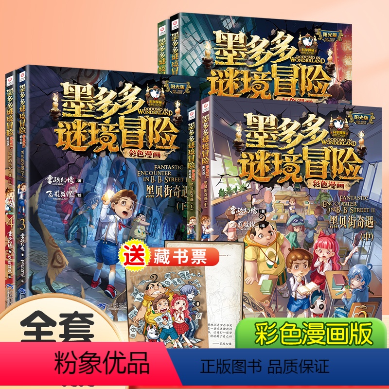 [彩色漫画版]全13册 [正版]墨多多谜境冒险彩色漫画版全套30册黑贝街奇遇法老王之心消失的医务室乌鸦城的诡局黑夜的隐族