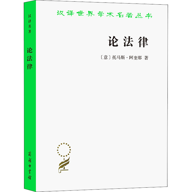 正版新书】论法律(意)托马斯·阿奎那9787100162999