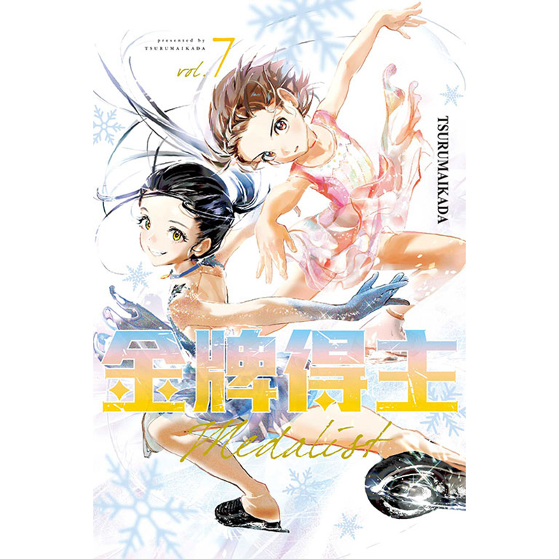 [正版] 漫画书 金牌得主 7 TSURUMAIKADA 东立 台版漫画 进口原版书 拓特原版高清大图