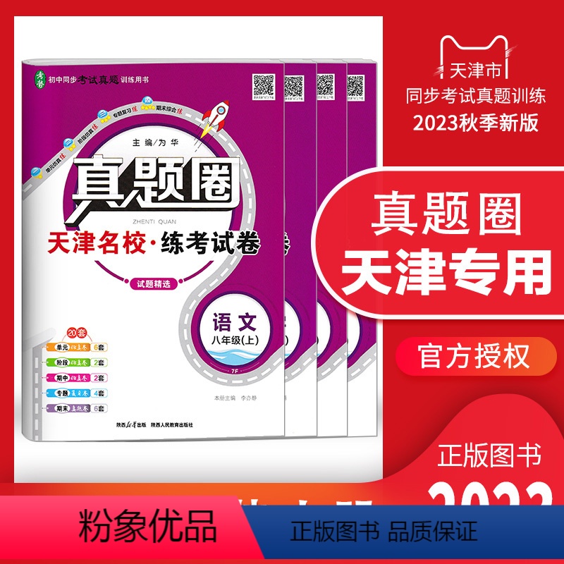 八年级上册[语数英物]套装 天津专用 八年级 [正版]天津2024新版真题圈八年级上册下册语文数学英语物理历史道德与法治
