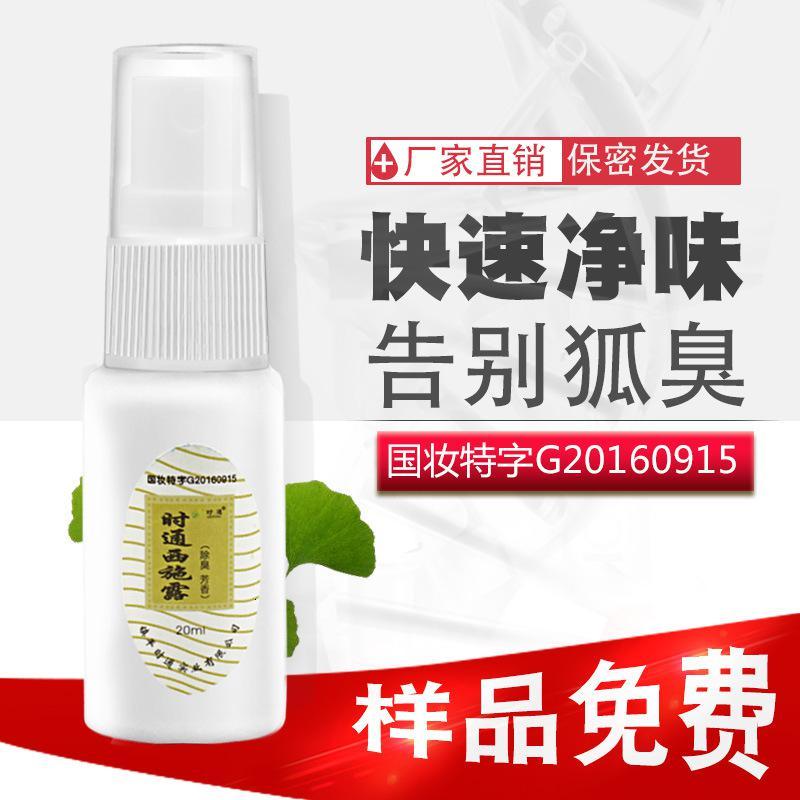 20 除狐臭半月清狐臭净去狐臭止汗香体净味水喷雾走珠腋臭止汗露