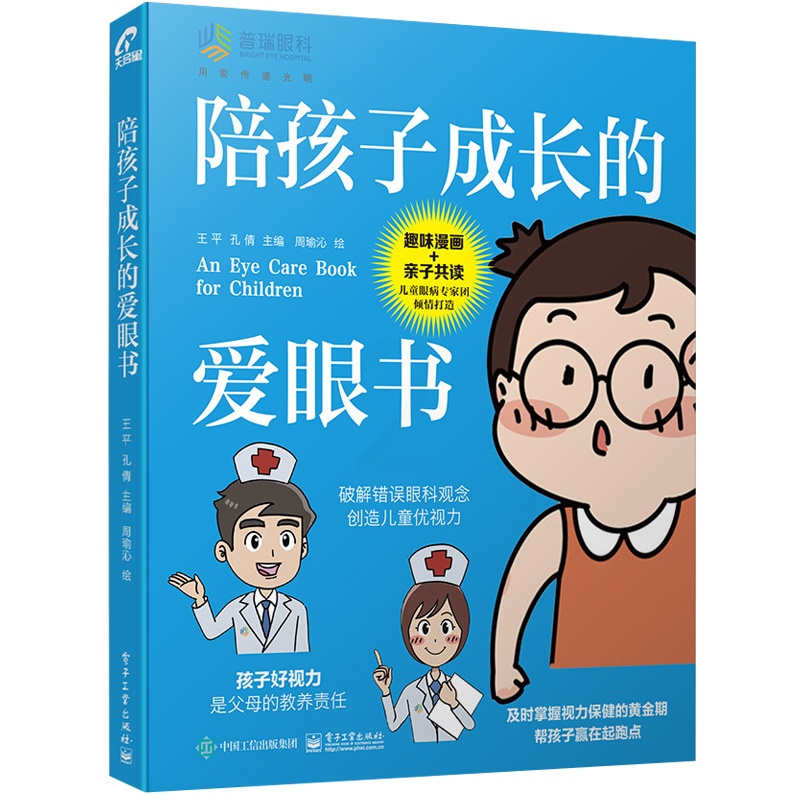 [醉染正版]陪孩子成长的爱眼书 王平,,孔倩 编 周瑜沁 绘 家庭保健 生活 电子工业出版社 图书高清大图