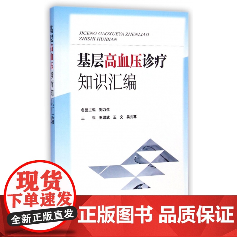 基层高血压诊疗知识汇编高清大图