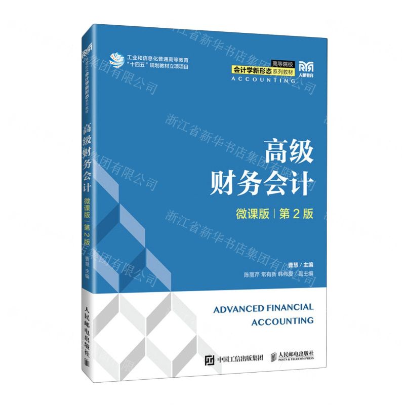 【N】高级财务会计(微课版第2版高等院校会计学新形态系列教材)-9787115619907