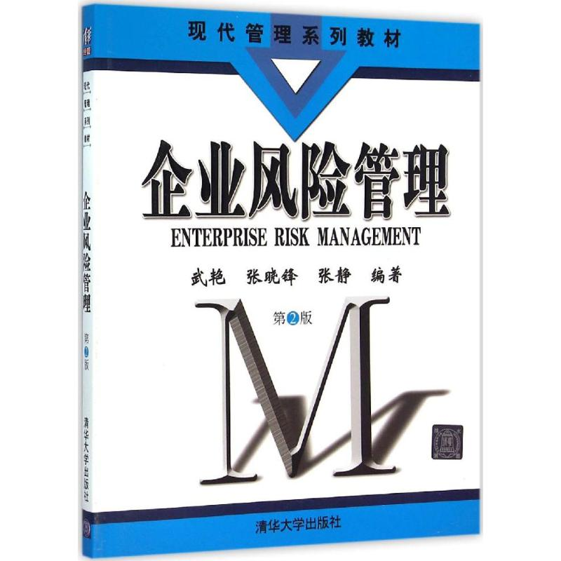 正版新书]企业风险管理(第2版)武艳9787302427889高清大图