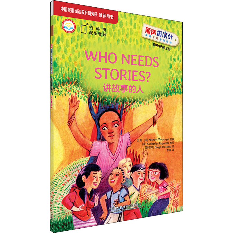 【M】讲故事的人-9787521318869