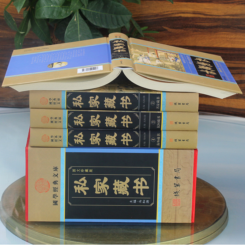 [正版]私家藏书 收藏鉴赏 名家民间藏书 皇家海外藏书 国学古籍藏书 中国私家藏书华 国学智慧结晶 文言白话对照 古代文高清大图