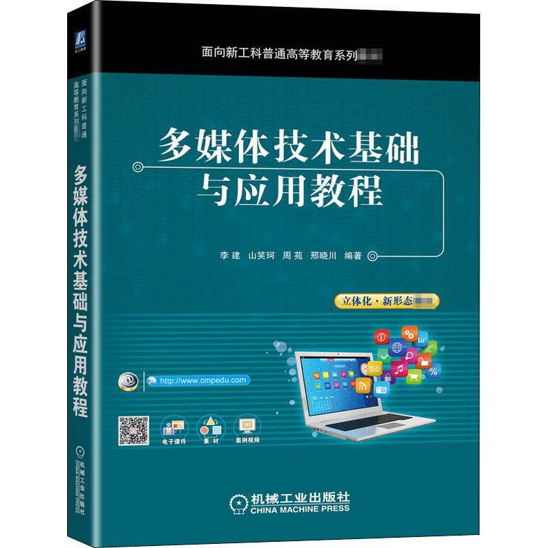 醉染图书多媒体技术基础与应用教程9787111673149高清大图
